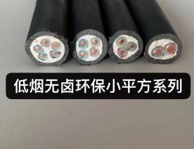 低烟无卤环保小平方电缆
